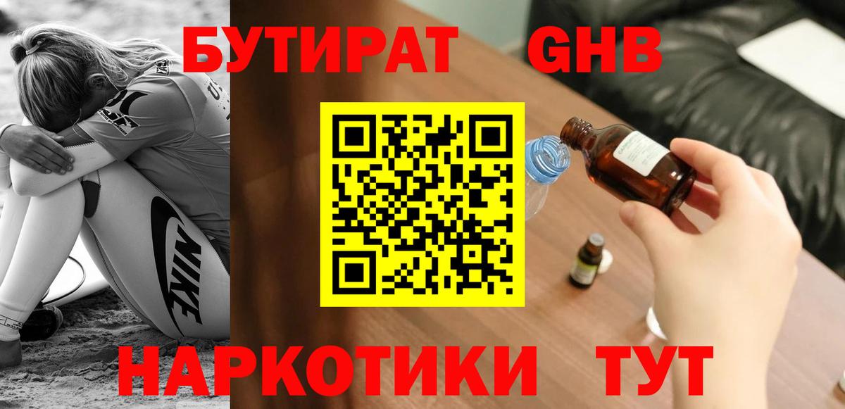 БУТИРАТ  БУТИРАТ 99%  Вход с VPN  Шадринск 