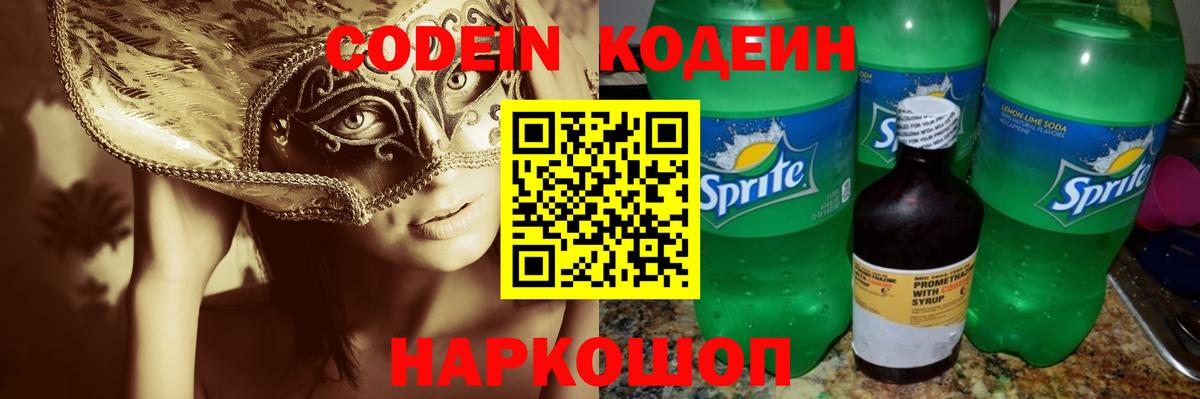 Кодеиновый сироп Lean Purple Drank  Codein напиток Lean (лин)  Шадринск  Вход с VPN 
